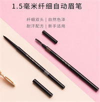1.5毫米極細(xì)自動(dòng)眉筆