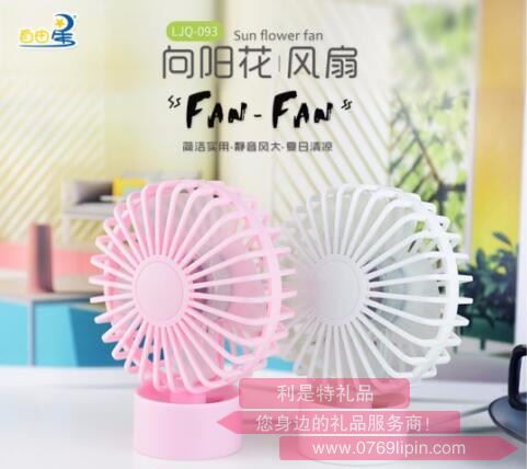 向陽花風扇