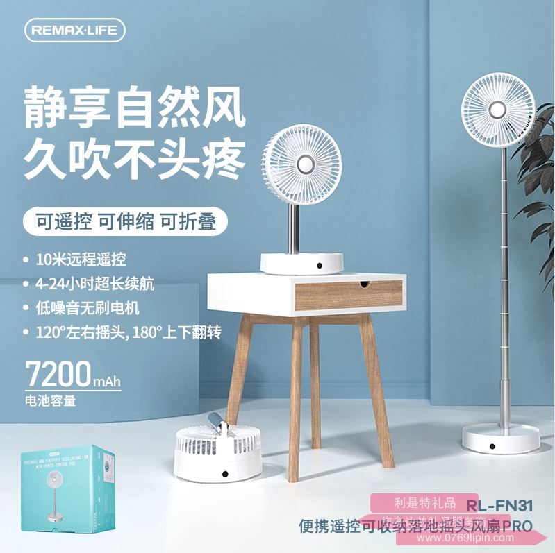 便攜遙控可收納落地搖頭風扇PRO RL-FN31