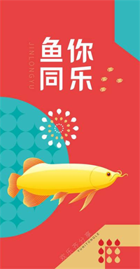 國(guó)民糧油·魚你同樂【肆型】