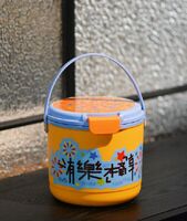 有樂桶享